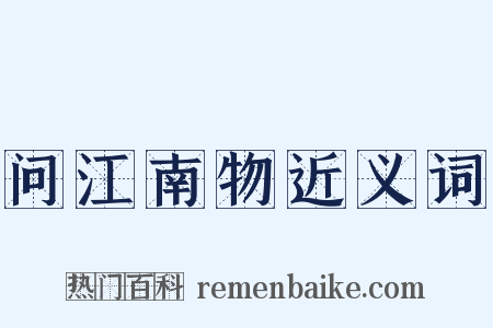 问江南物近义词是什么意思的图片